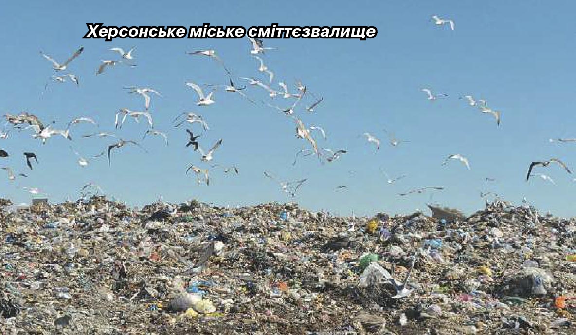 Екопроблеми Херсон обл5
