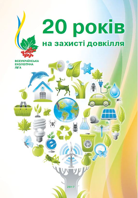 20 років на захисті ВЕЛ