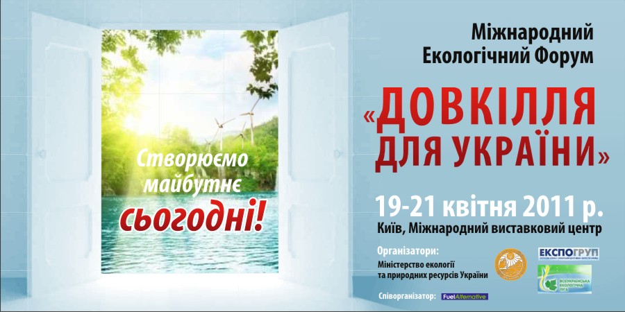 Банет Довкілля 2011