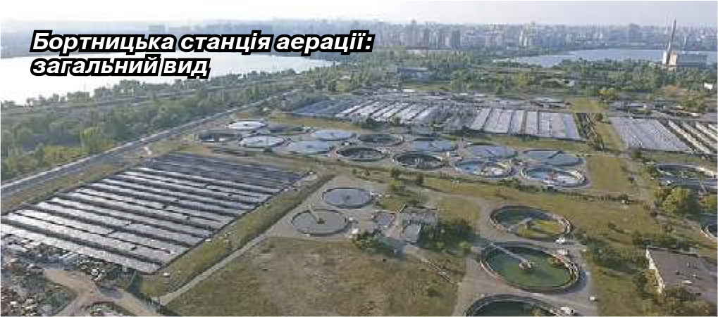 Бортницька станція аераціі2