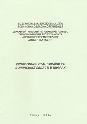 Екостан України1998