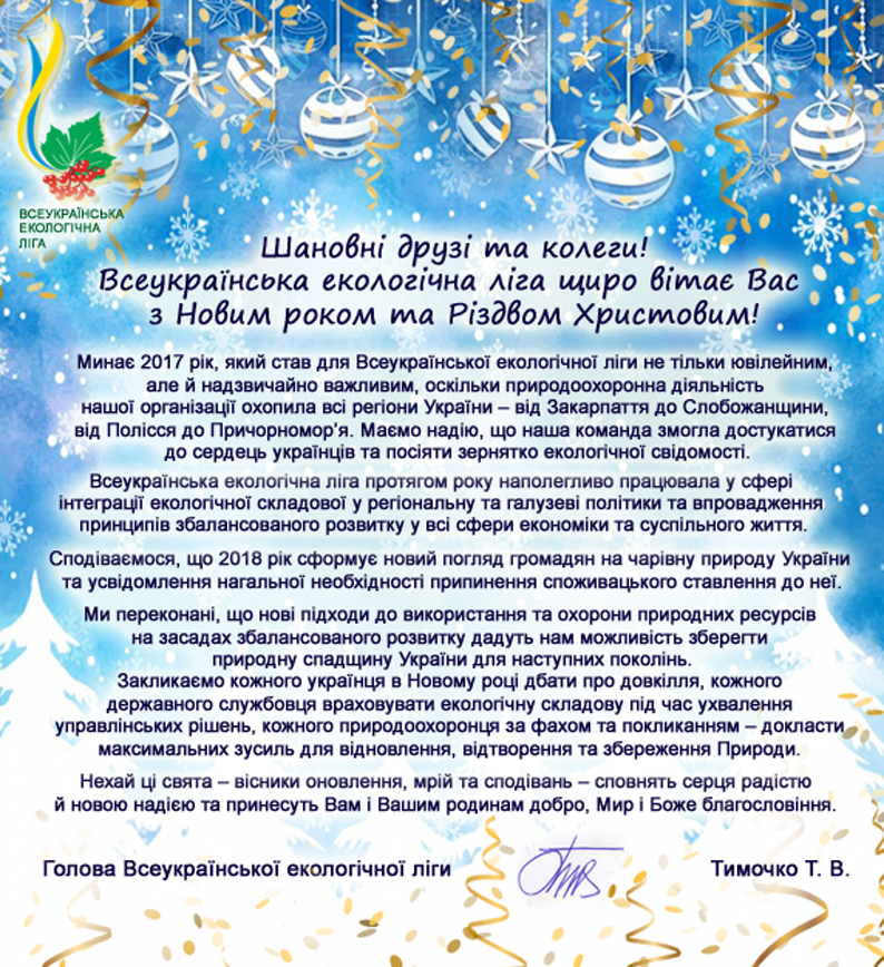 ВЕЛ З Новим Роком та Різдвом 2018