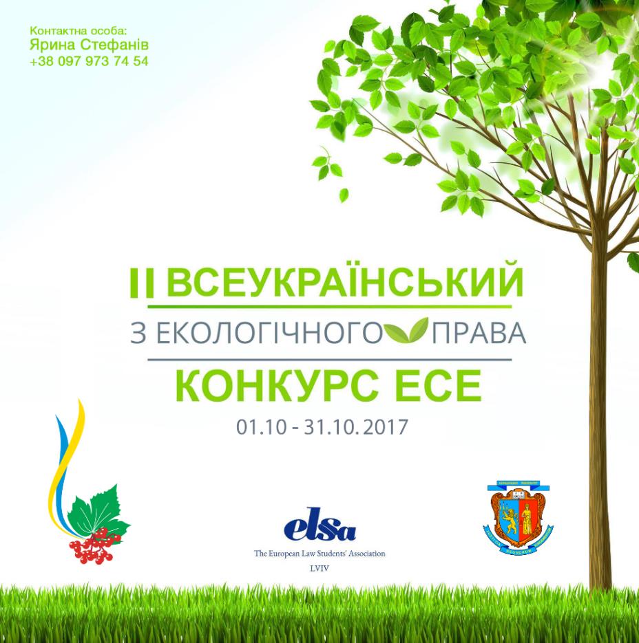 Конкурс з екологічного права