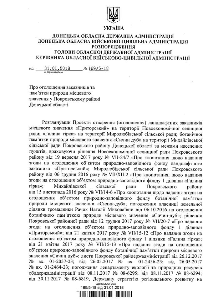Розпорядження Донец ОДА1 2018